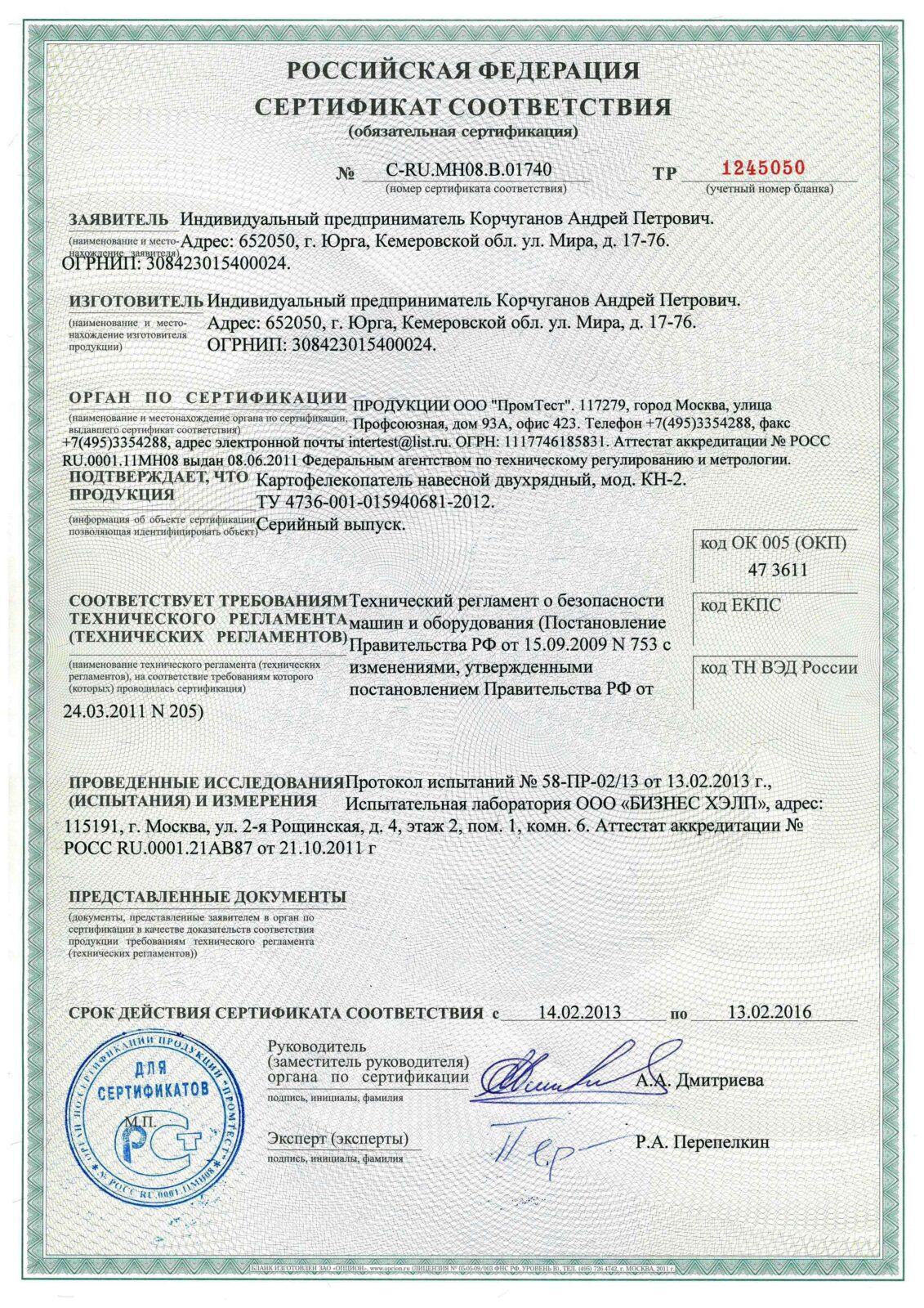 Сертификат картофелекопатель КН 2